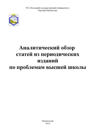 УО «Полоцкий государственный университет» в печати 2015 г.
