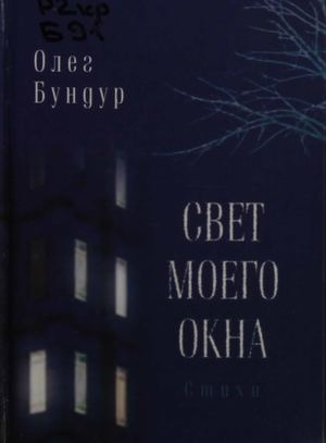 Бундур О.С. Свет моего окна