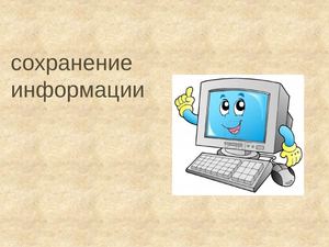 Проблема сохранения информации. Сохранение информации. сохранение информации картинки. методы сохранения информации. способы сохранения информации из интернета.
