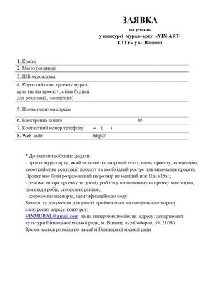 ЗАЯВКА на участь у конкурсі мурал–арту «Vin Art City» у м Вінниці