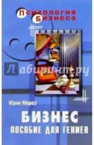 Юрий Мороз Бизнес Пособие для гениев