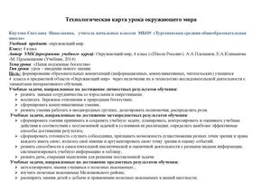 Технологическая карта урока окружающего мира
