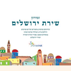 זמירון שירת ירושלים