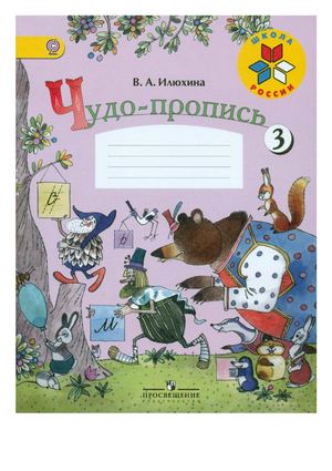 В А Илюхина Чудо пропись 3