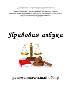 Правовая азбука