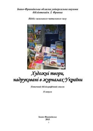 Художні твори, надруковані в журналах України : поточ. бібліогр. список. Вип. ІІ