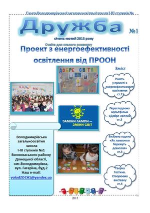 Шкільна газета "Дружба" №1, 2015 р. Жигайло О.В.