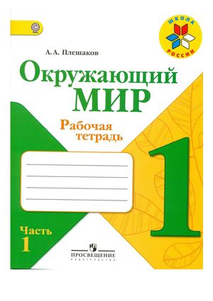А А Плешаков Окружающий мир Рабочая тетрадь 1 класс часть 1