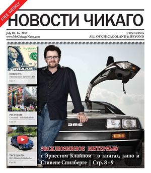 Новости Чикаго Выпуск 91 \ 10-16 Июля