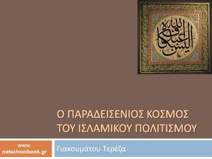 Ο παραδεισένιος κόσμος του ισλαμικού πολιτισμού