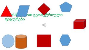 გეომეტრიული ფიგურები