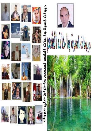 ديوان اسرة واحات الشعر