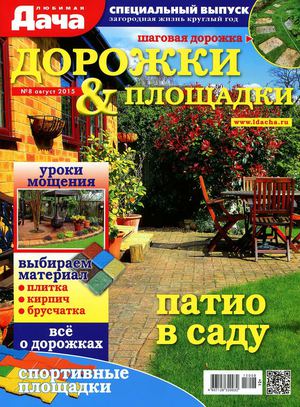 Любимая дача. Спецвыпуск № 8 2015. Дорожки и площадки [JRead Ru].