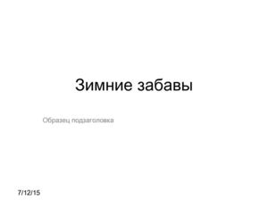 Сочинение Зимние забавы