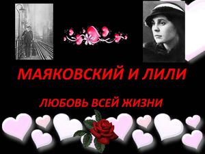 В МАЯКОВСКИЙ И ЛИЛИ