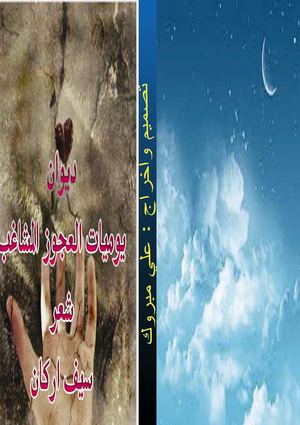 ديوان يوميات العجوز المشاغب للشاعر سيف اركان