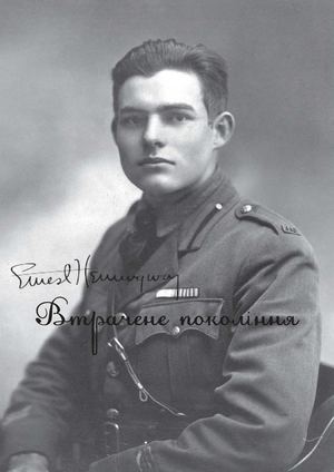 Ернест Хемінгуей: Втрачене покоління