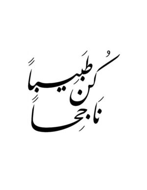 كن طبيبا ناجحا.