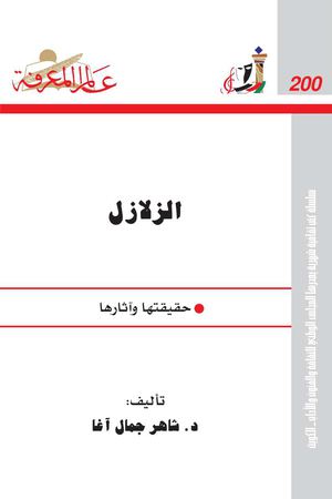 الزلازل حقيقتها وآثارها.