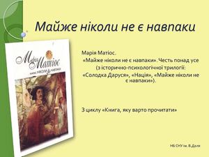 Mарія Матіос "Майже ніколи не навпаки"