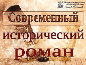 Современный исторический роман