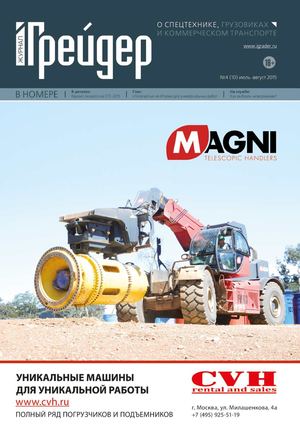 журнал "Грейдер" № 4 (10) 2015
