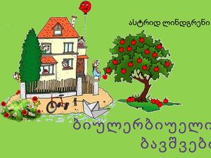 ბიულერბიუელი ბავშვები