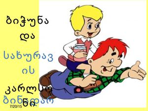 ბიჭუნა და სახურავის ბინადარი კარლსონი