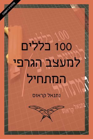 מאה כללים למעצב הגרפי המתחיל