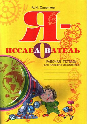 тетрадь "Я исследователь"  Савенков