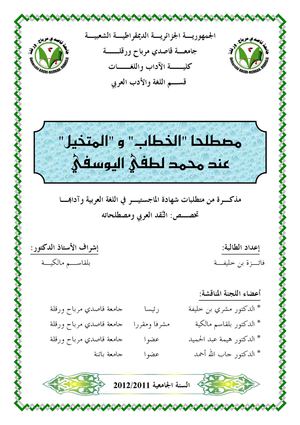 مصطلحا الخطاب والمتخيل عند محمد لطفي اليوسفي.