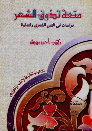 متعة تذوق الشعر دراسات في النص الشعري وقضاياه - أحمد درويش.
