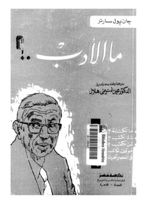 ما الأدب - جان بول سارتر.