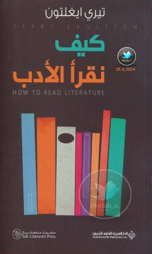 كيف نقرأ الأدب لـ تيري ايغلتون.