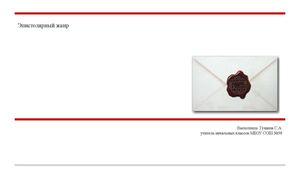 Эпистолярный жанр