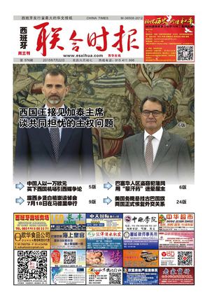 西班牙联合时报576期2015年7月22日