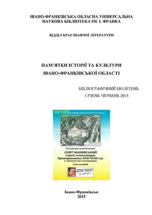 Пам'ятки історії та культури Івано-Франківської області. Бібліографічний бюлетень січень-червень 2015