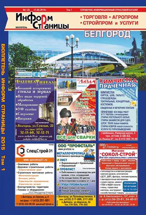 Справочник "Информ Страницы" 2015 Том 1 Часть 1