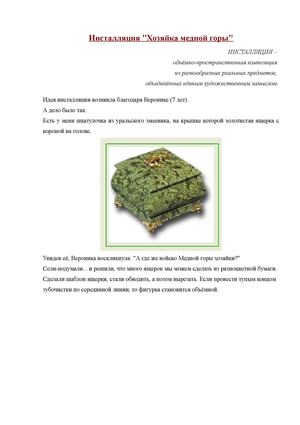 Инсталляция "Хозяйка медной горы"