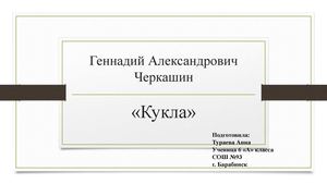 Геннадий Александрович Черкашин