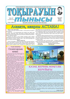 Токырауын тынысы 3 шілде 2015жыл