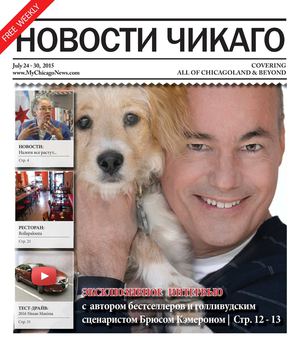 Новости Чикаго Выпуск 93 \ 24-30 Июля