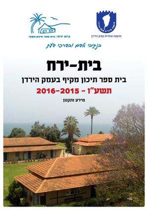 בית ירח חוברת מידע ותקנון