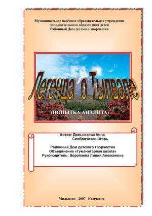 Ительменский миф о Тылвале (попытка анализа)