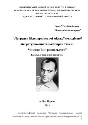 Лауреати молодіжної премії ім Вінграновського Покажчик