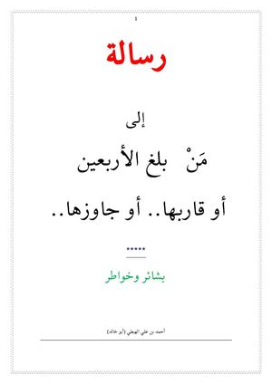 رسالة إلى من بلغ الأربعين أو قاربها أو جاوزها