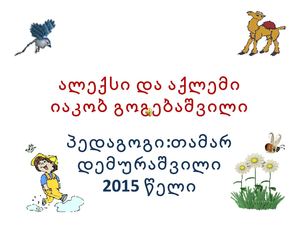 ალექსი და აქლემი