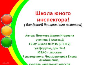 ШКОЛА юного инспектора