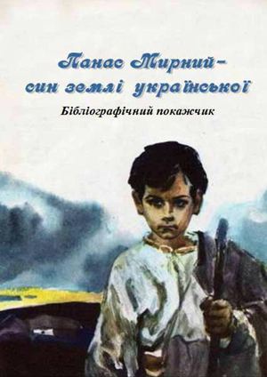 Бібліографічний покажчик «Панас Мирний - син землі української»