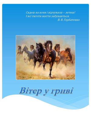 Вітер у гриві